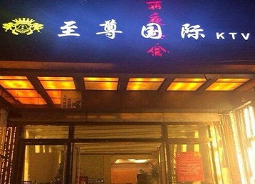 未央哪个KTV少爷男模妹子服务好-至尊国际KTV消费价格服务点评