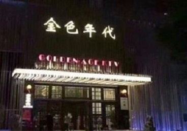 未央KTV陪唱男公关哪家最便宜-金色年代KTV便宜消费点评